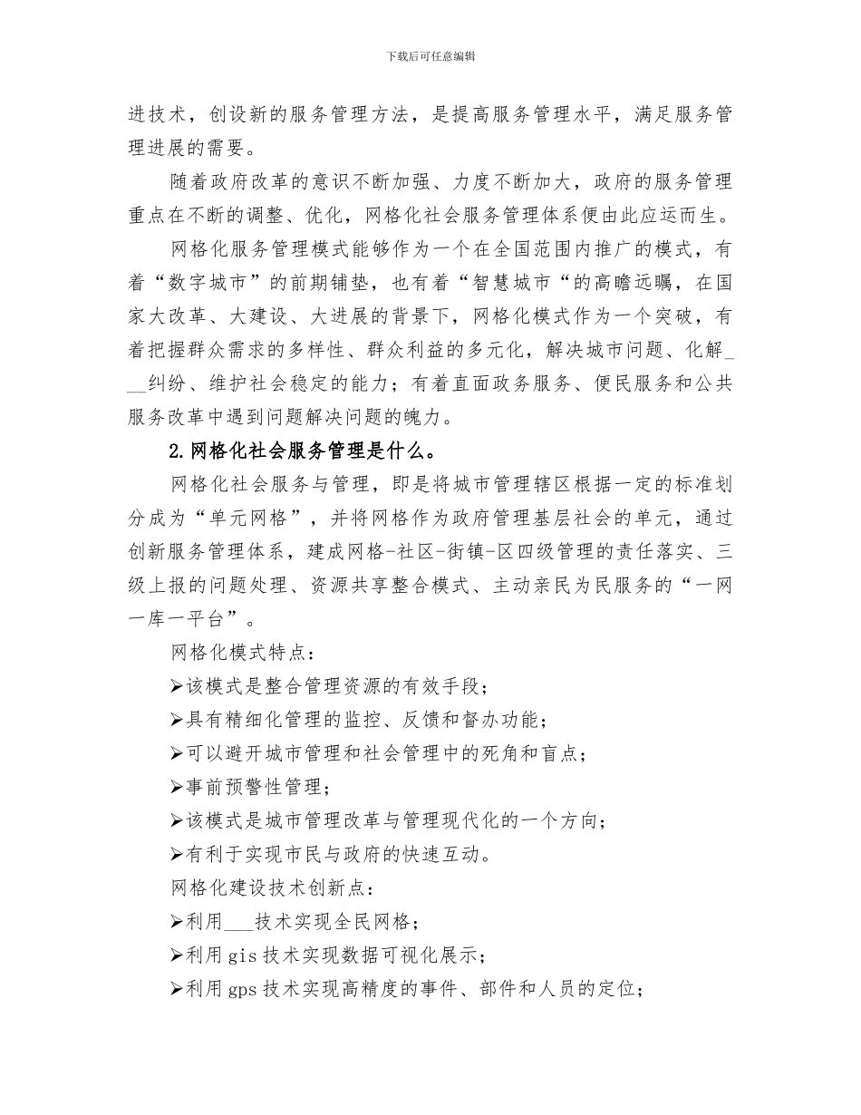 2024年网格化社会服务管理工作总结范文_第2页