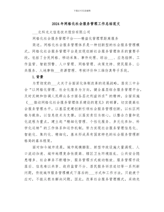 2024年网格化社会服务管理工作总结范文