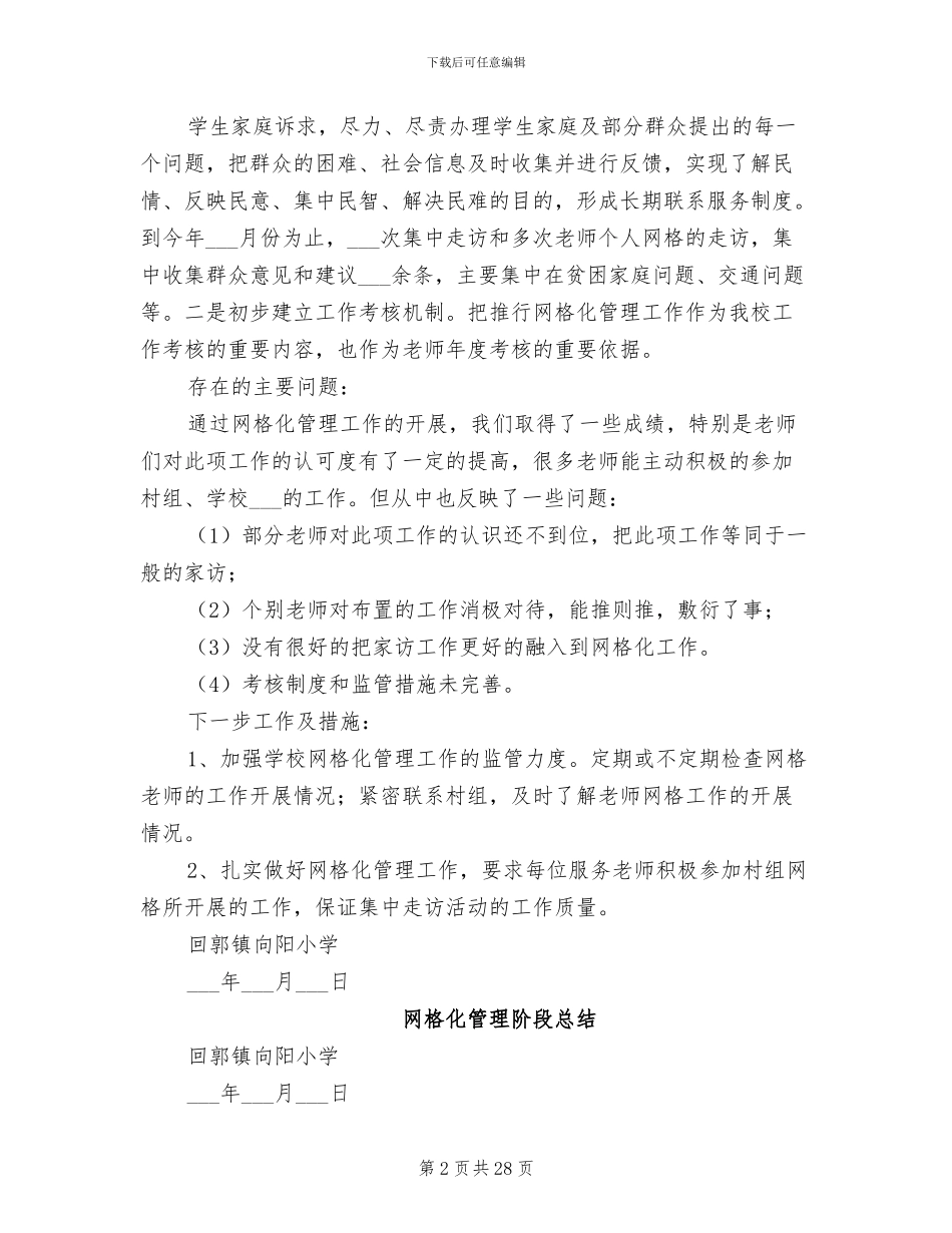 2024年网格化管理阶段总结_第2页