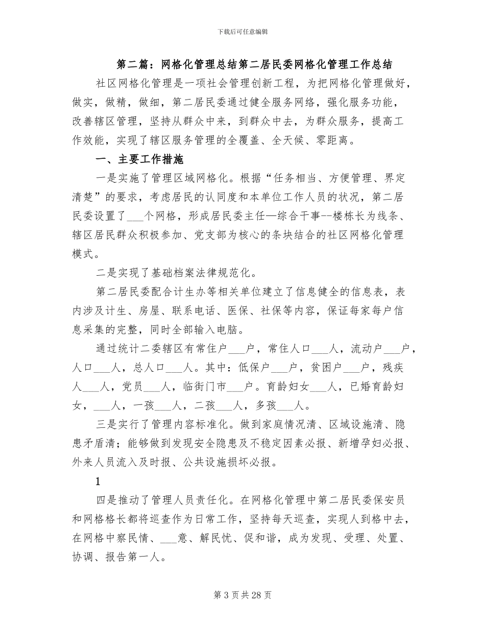 2024年网格化管理阶段总结_第3页