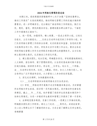 2024年网格化管理阶段总结