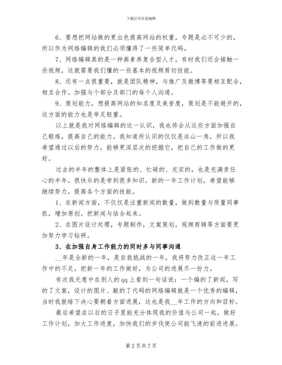 2024年网站编辑上半年工作总结_第2页