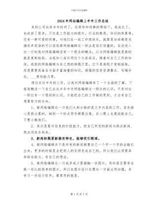 2024年网站编辑上半年工作总结