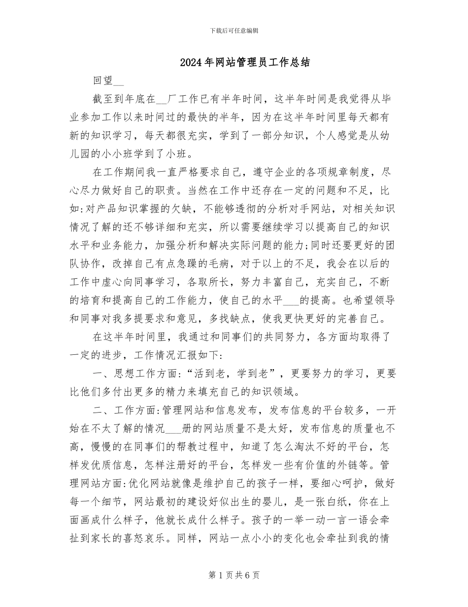 2024年网站管理员工作总结_第1页