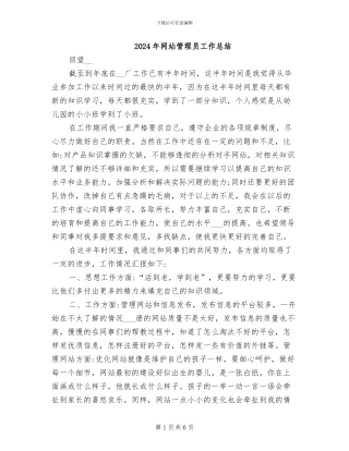2024年网站管理员工作总结