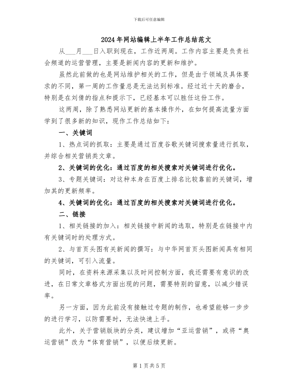 2024年网站编辑上半年工作总结范文_第1页