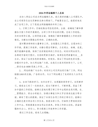 2024年网站编辑个人总结