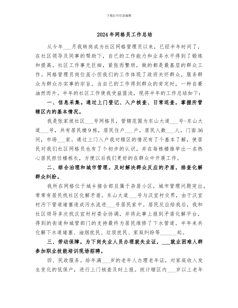 2024年网格员工作总结_第1页