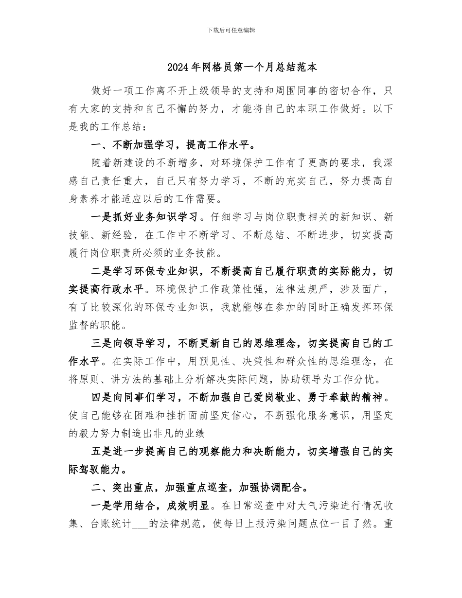 2024年网格员第一个月总结范本_第1页