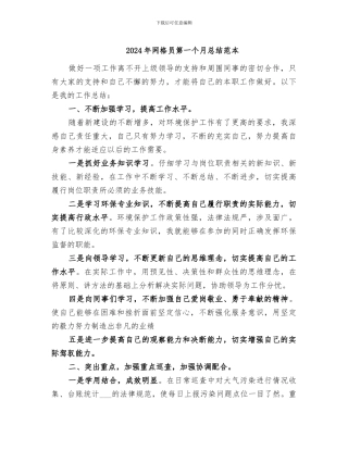 2024年网格员第一个月总结范本