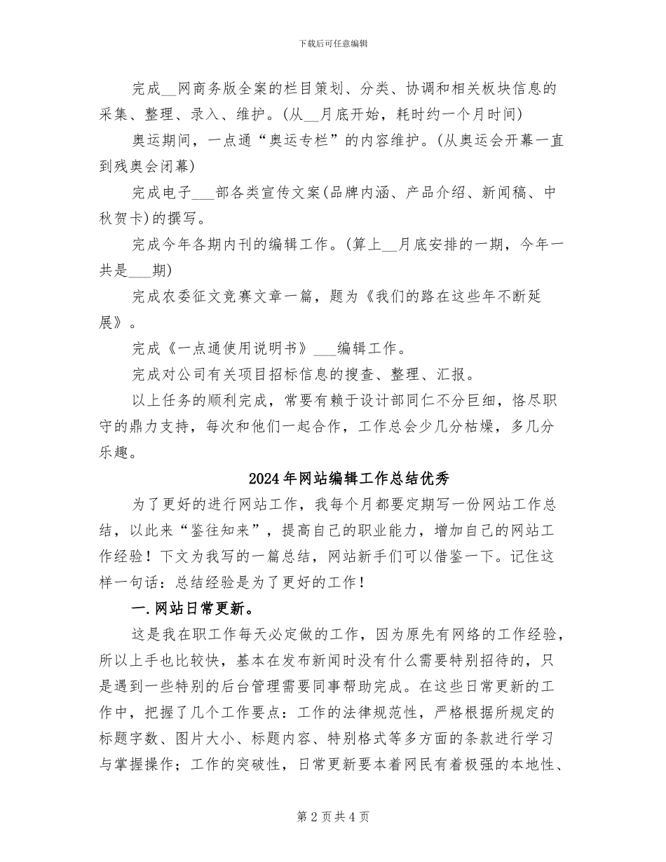 2024年网站编辑工作总结_第2页