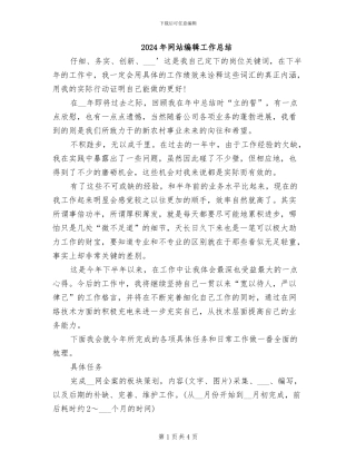 2024年网站编辑工作总结