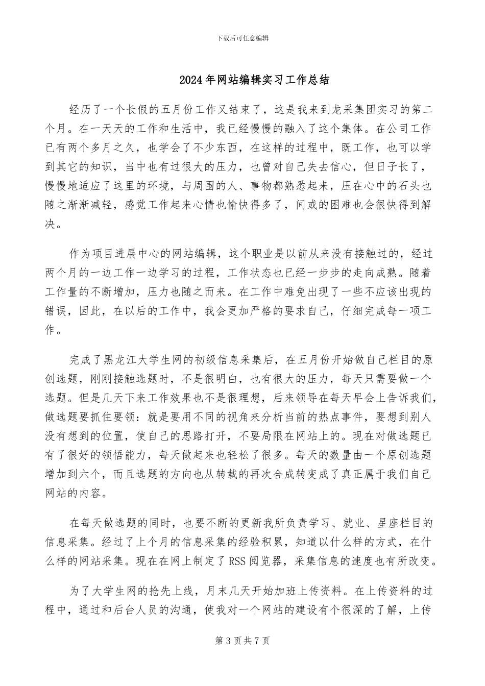 2024年网站编辑周工作总结范文_第3页