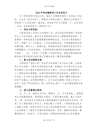 2024年网站编辑周工作总结范文