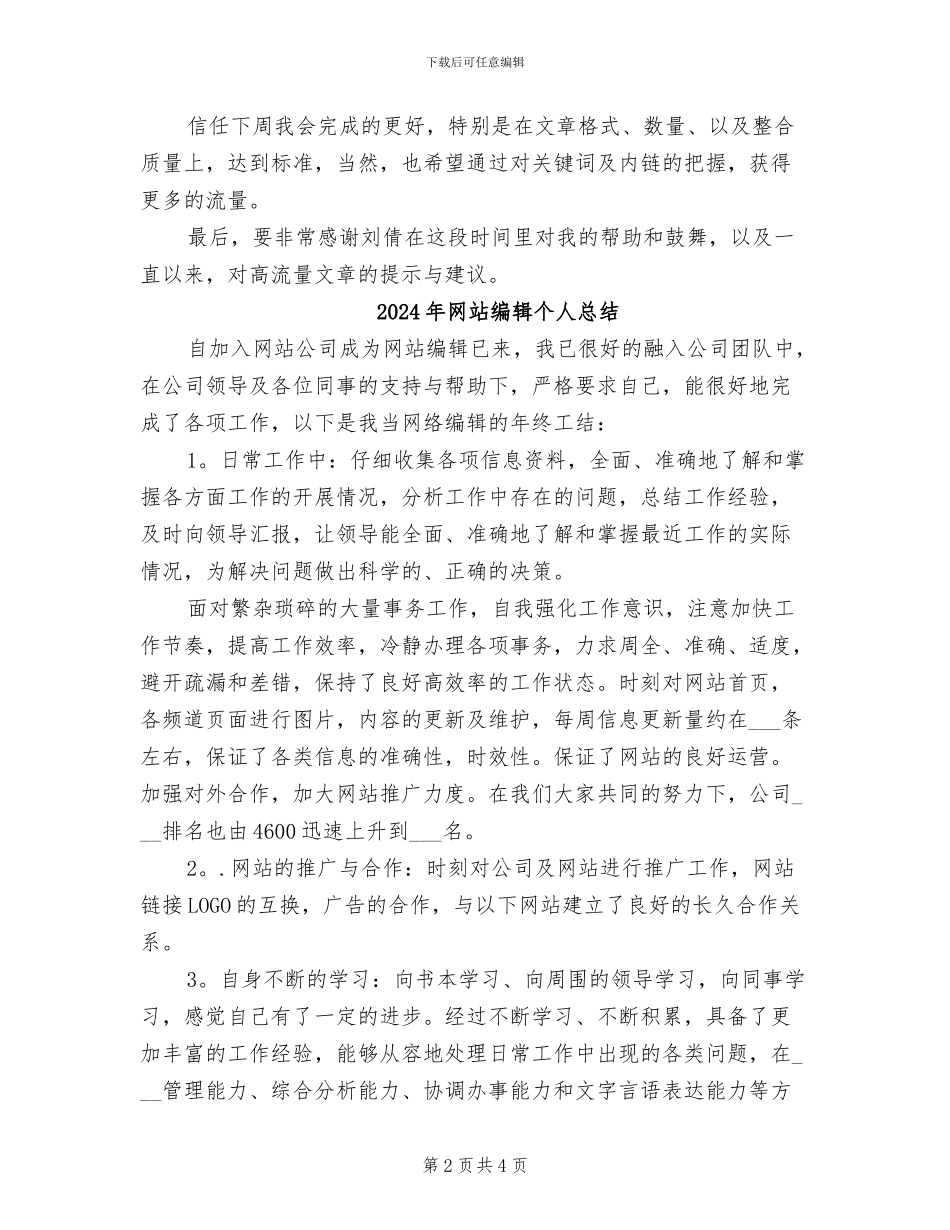 2024年网站编辑个人工作总结_第2页