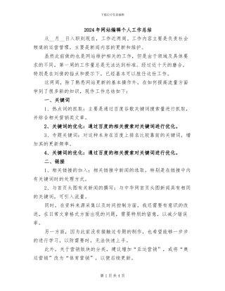 2024年网站编辑个人工作总结
