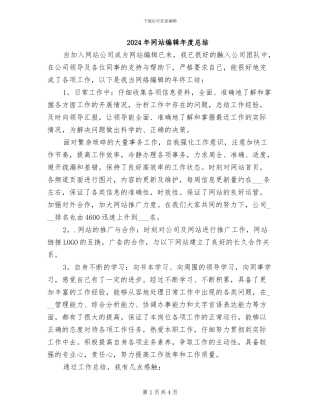 2024年网站编辑年度总结