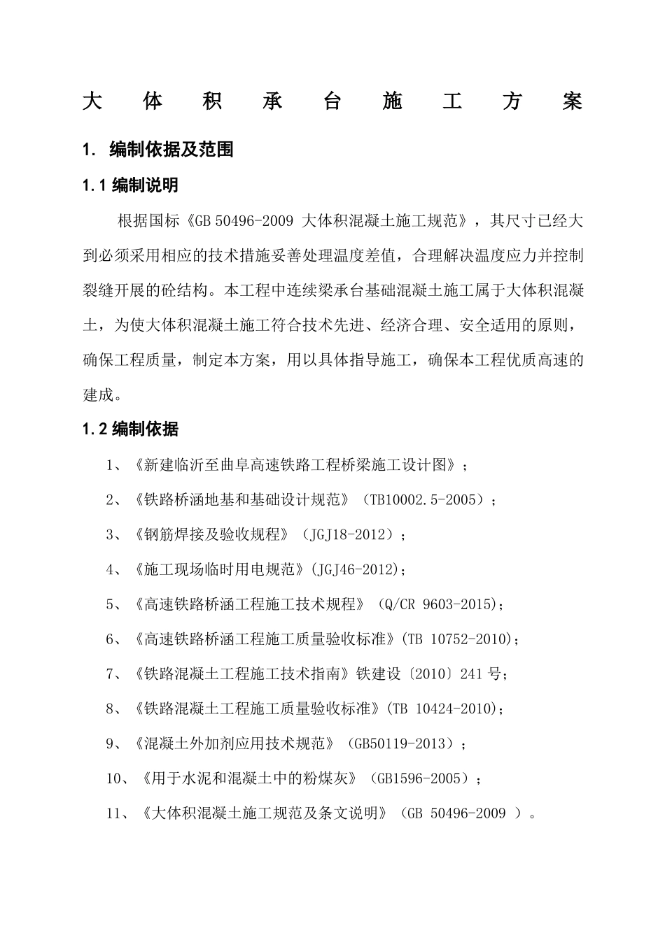 大体积承台混凝土施工方案_第1页