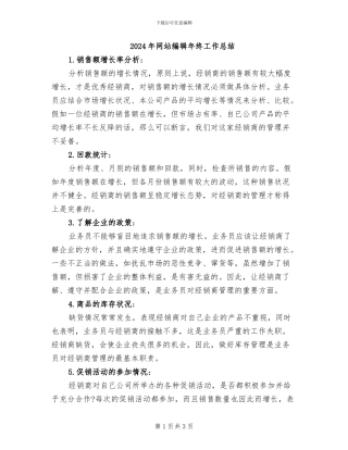 2024年网站编辑年终工作总结