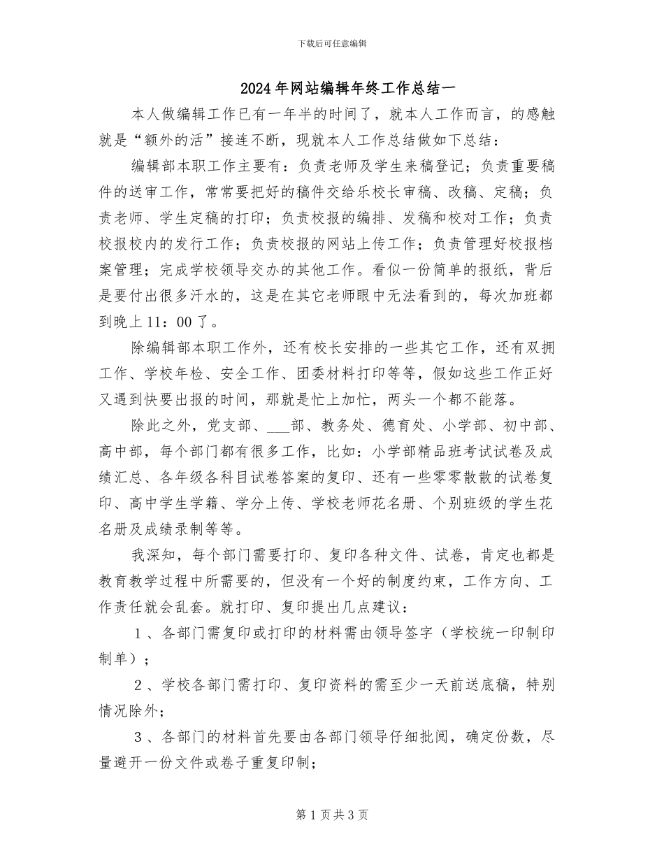 2024年网站编辑年终工作总结一_第1页