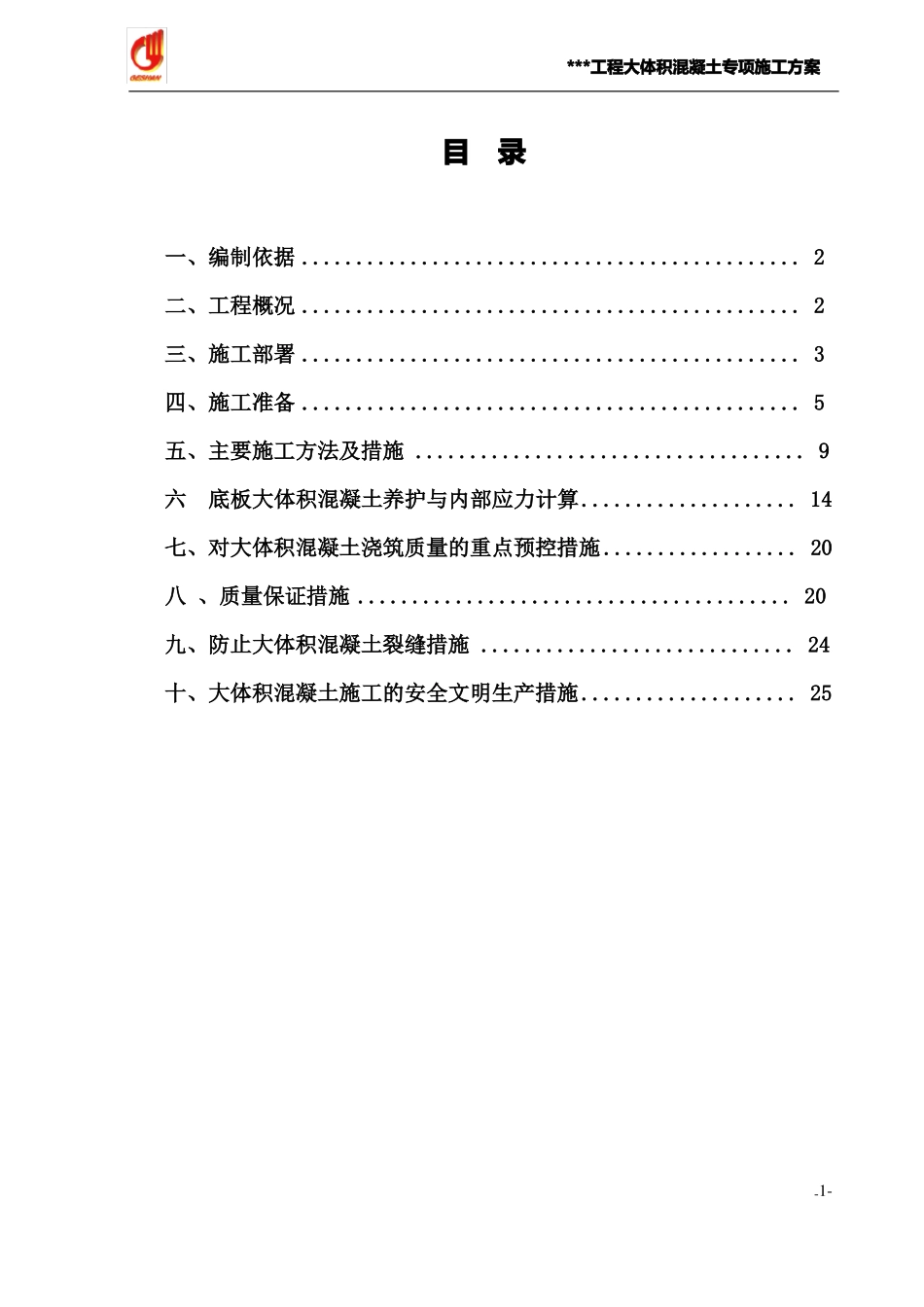 大体积混凝土专项施工方案_第2页