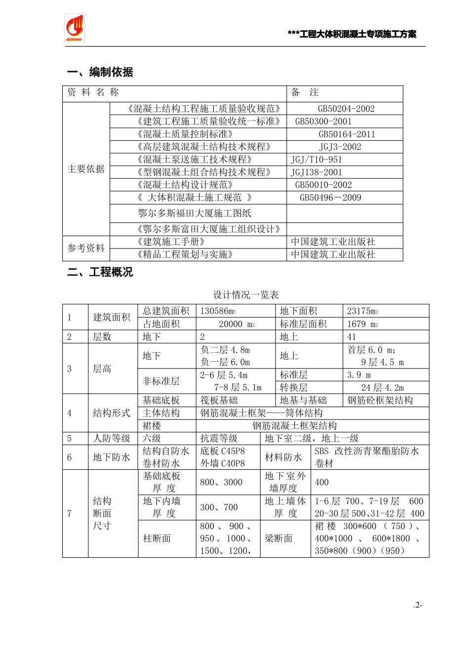 大体积混凝土专项施工方案_第3页