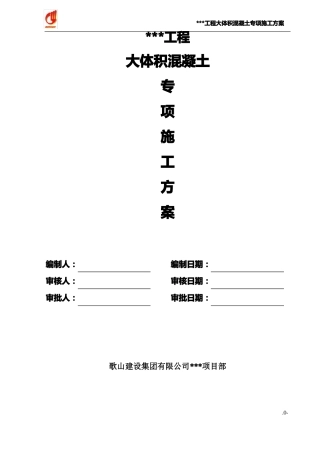 大体积混凝土专项施工方案