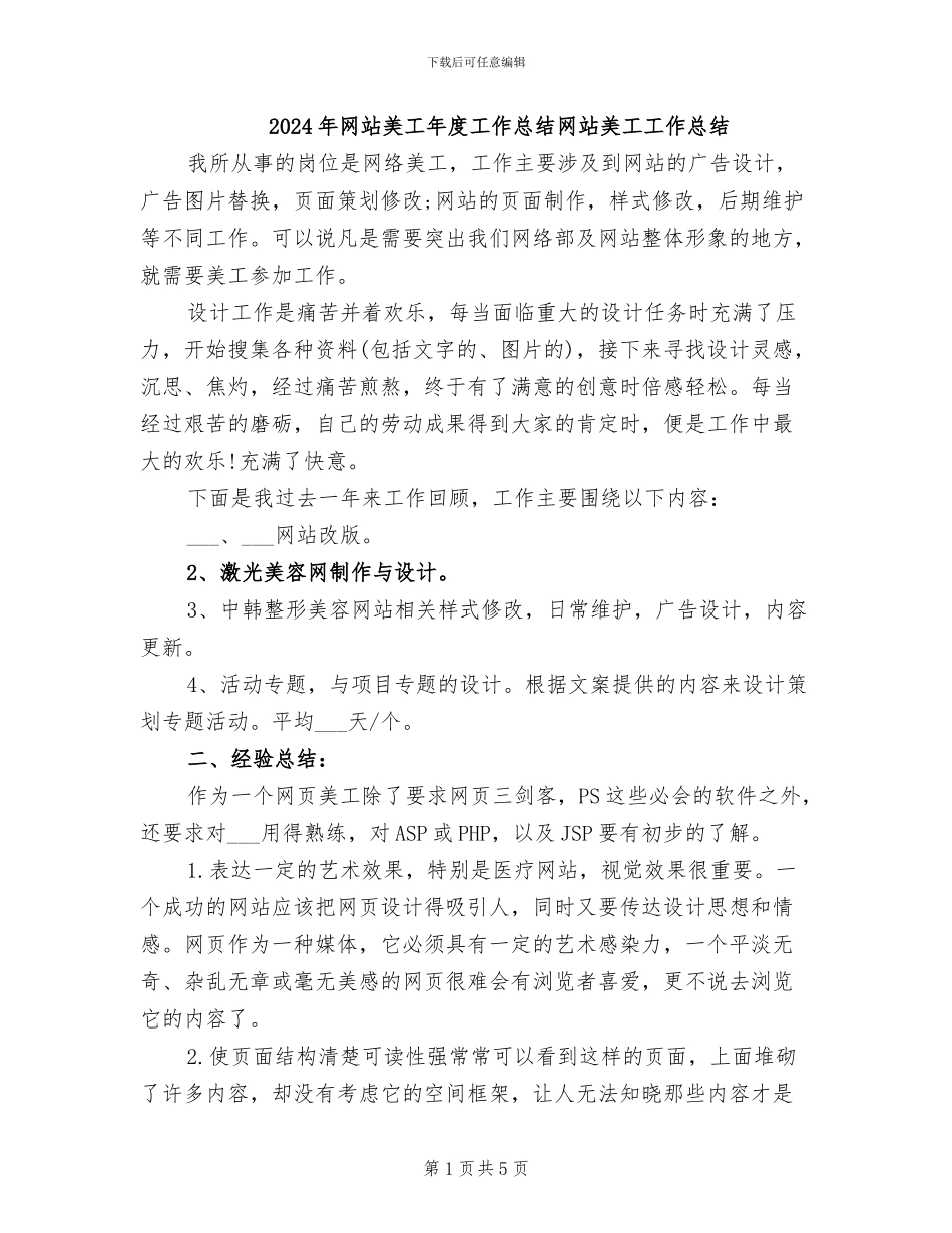 2024年网站美工年度工作总结网站美工工作总结_第1页