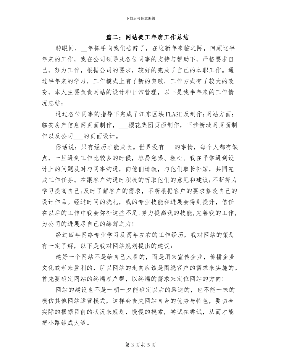 2024年网站美工年度工作总结网站美工工作总结_第3页