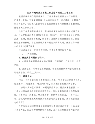 2024年网站美工年度工作总结网站美工工作总结