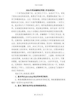 2024年网站编辑试用期工作总结范本