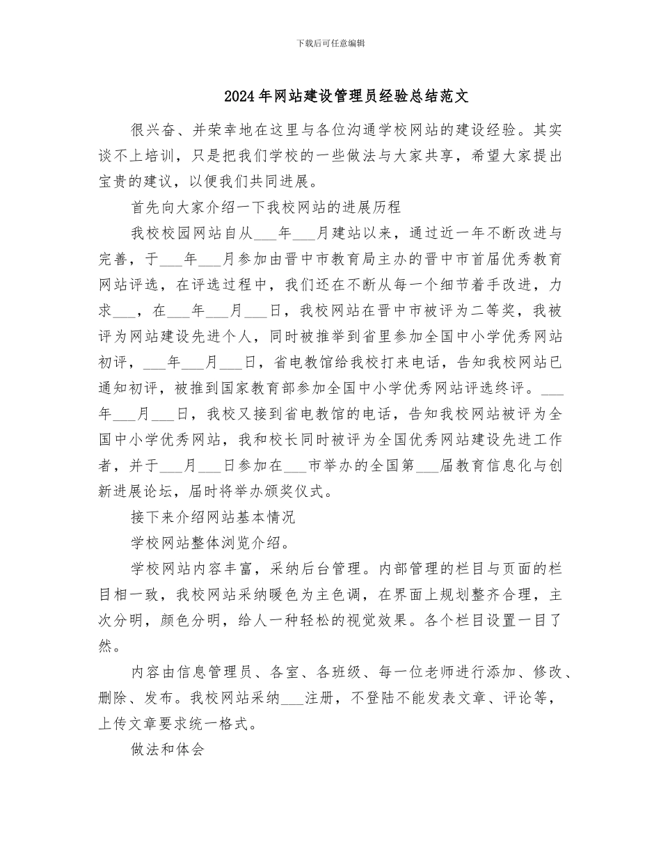 2024年网站建设管理员经验总结范文_第1页