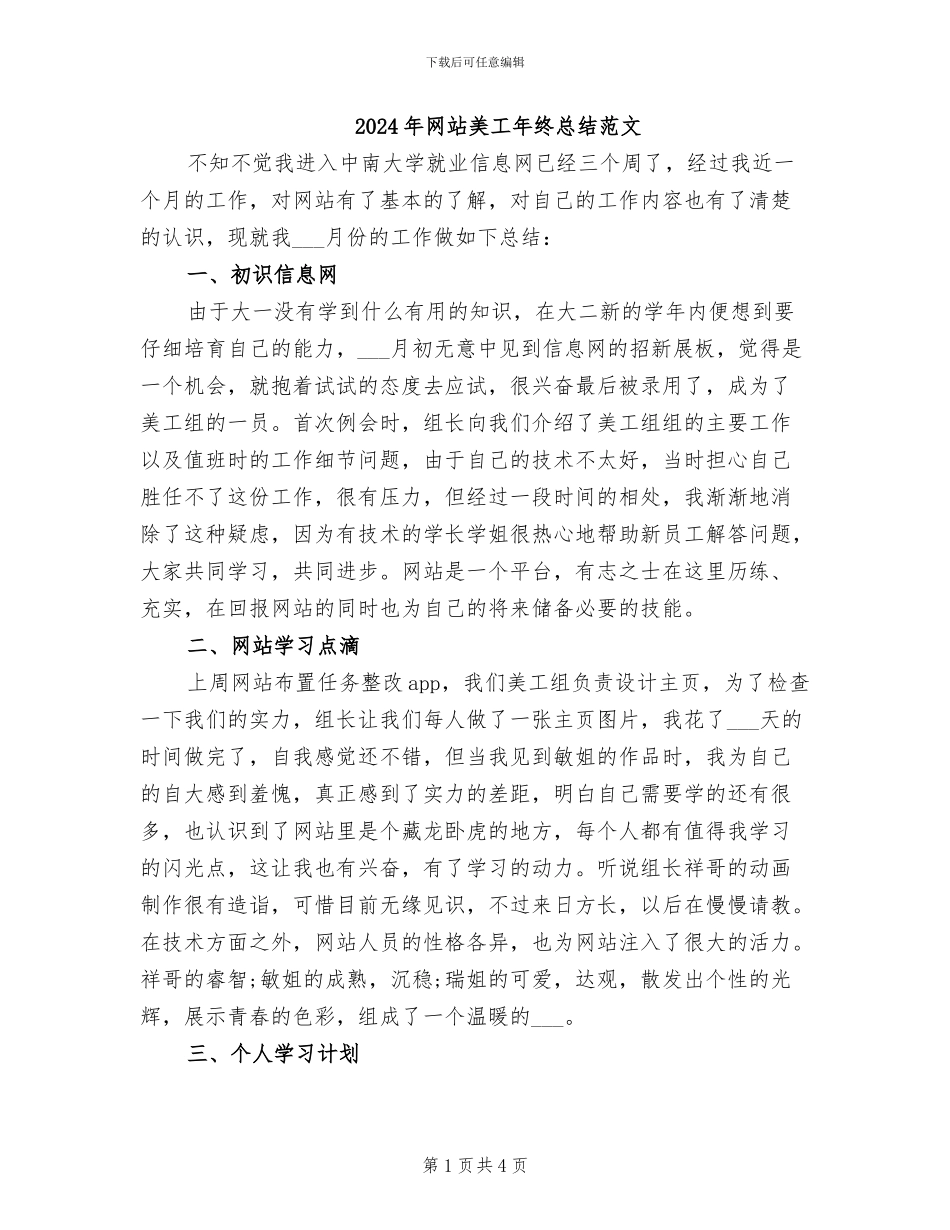2024年网站美工年终总结范文_第1页