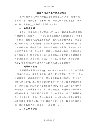 2024年网站美工年终总结范文