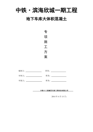 大体积混凝土专项施工方案模板
