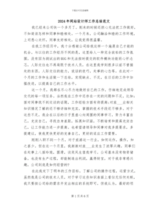2024年网站设计师工作总结范文