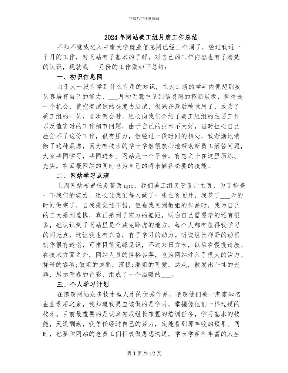 2024年网站美工组月度工作总结_第1页