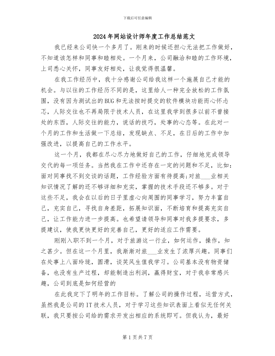 2024年网站设计师年度工作总结范文_第1页