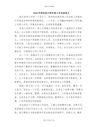 2024年网站设计师年度工作总结范文