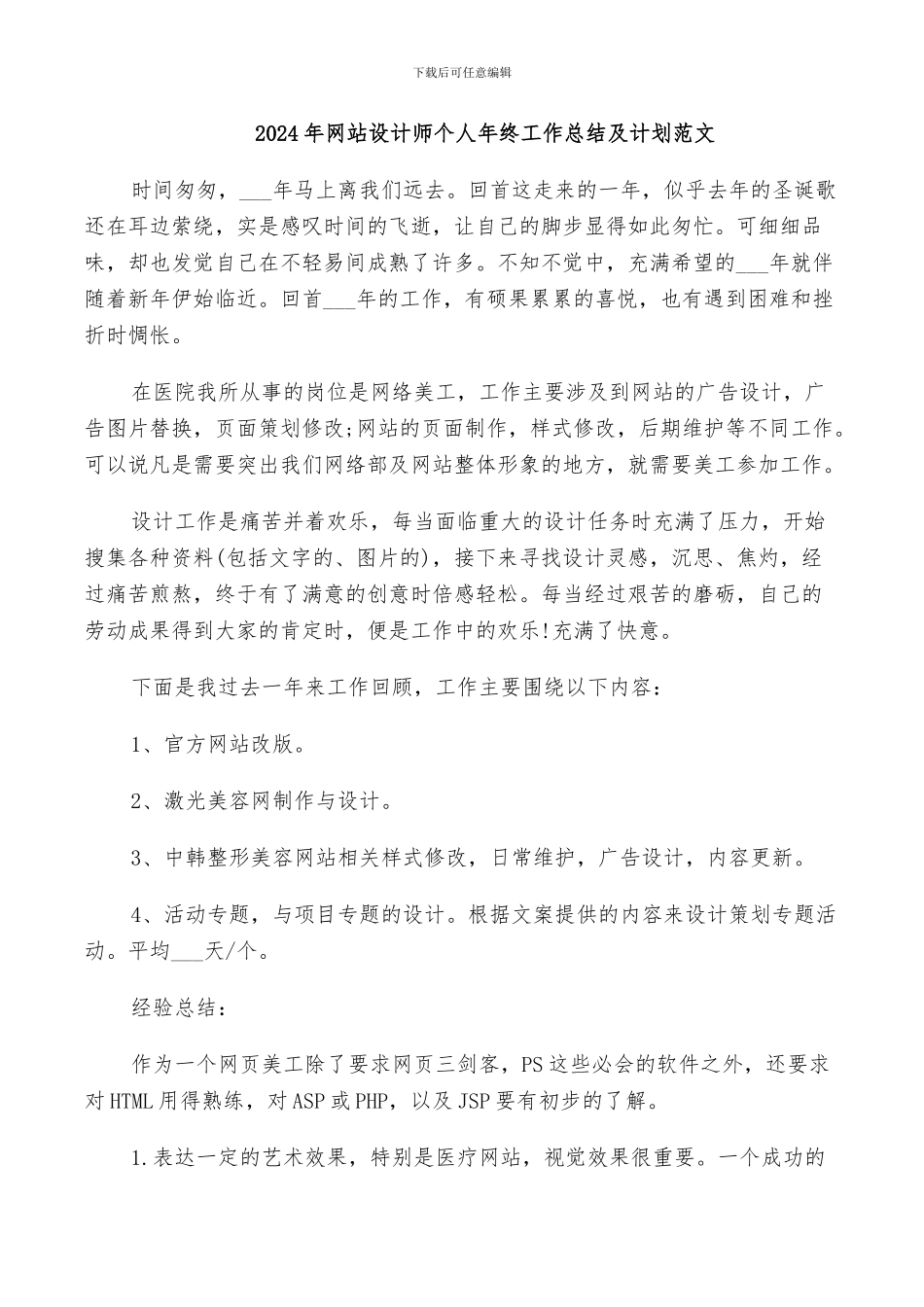 2024年网站设计师个人年终工作总结及计划范文_第1页