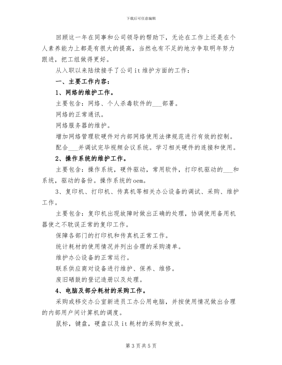 2024年网站部门全年工作总结_第3页