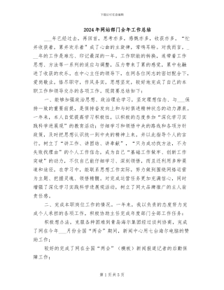 2024年网站部门全年工作总结
