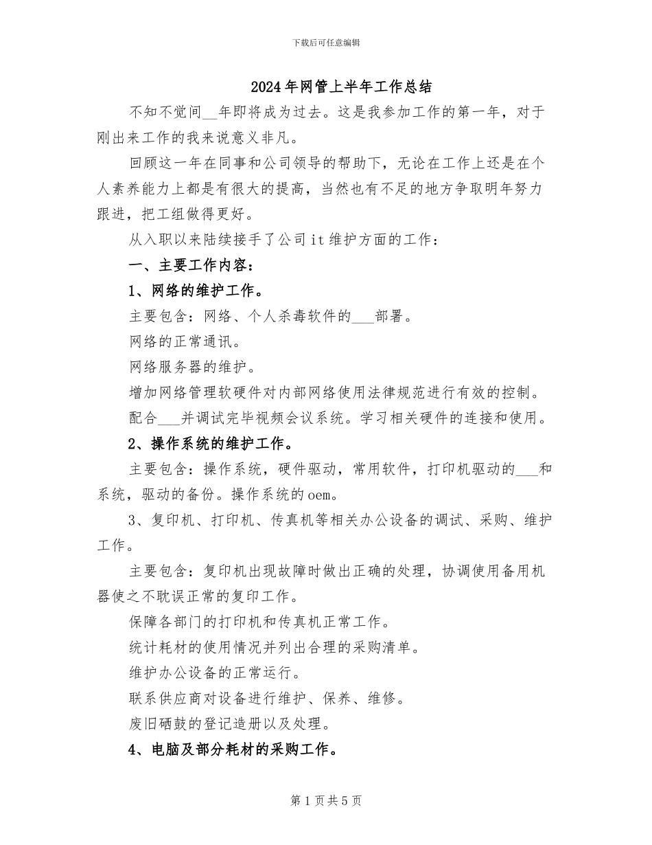 2024年网管上半年工作总结_第1页