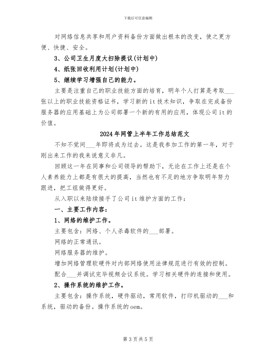 2024年网管上半年工作总结_第3页