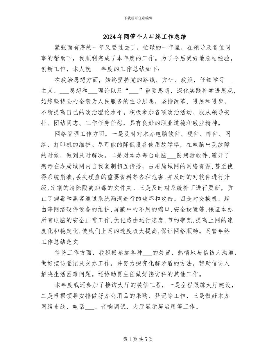 2024年网管个人年终工作总结_第1页