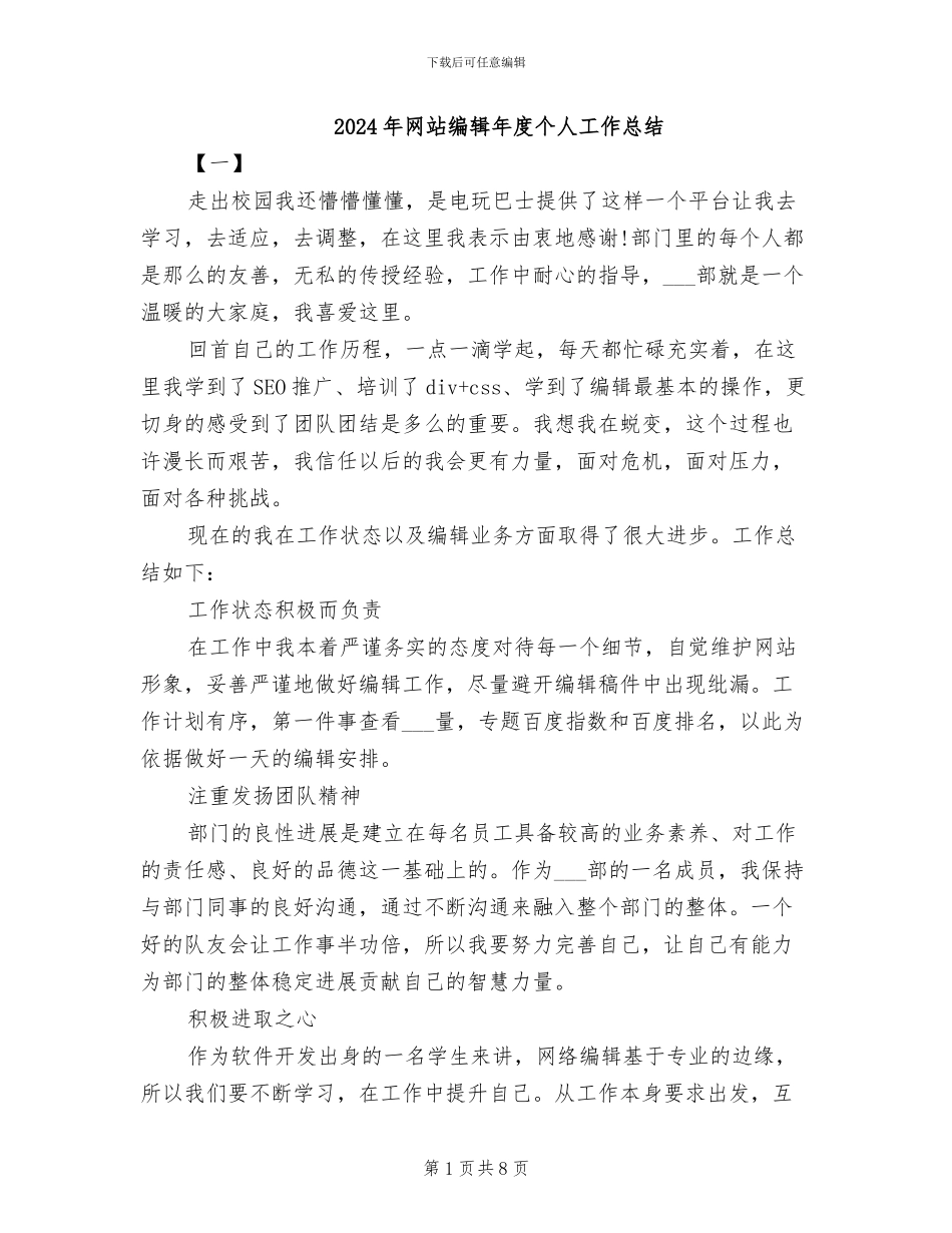 2024年网站编辑年度个人工作总结_第1页