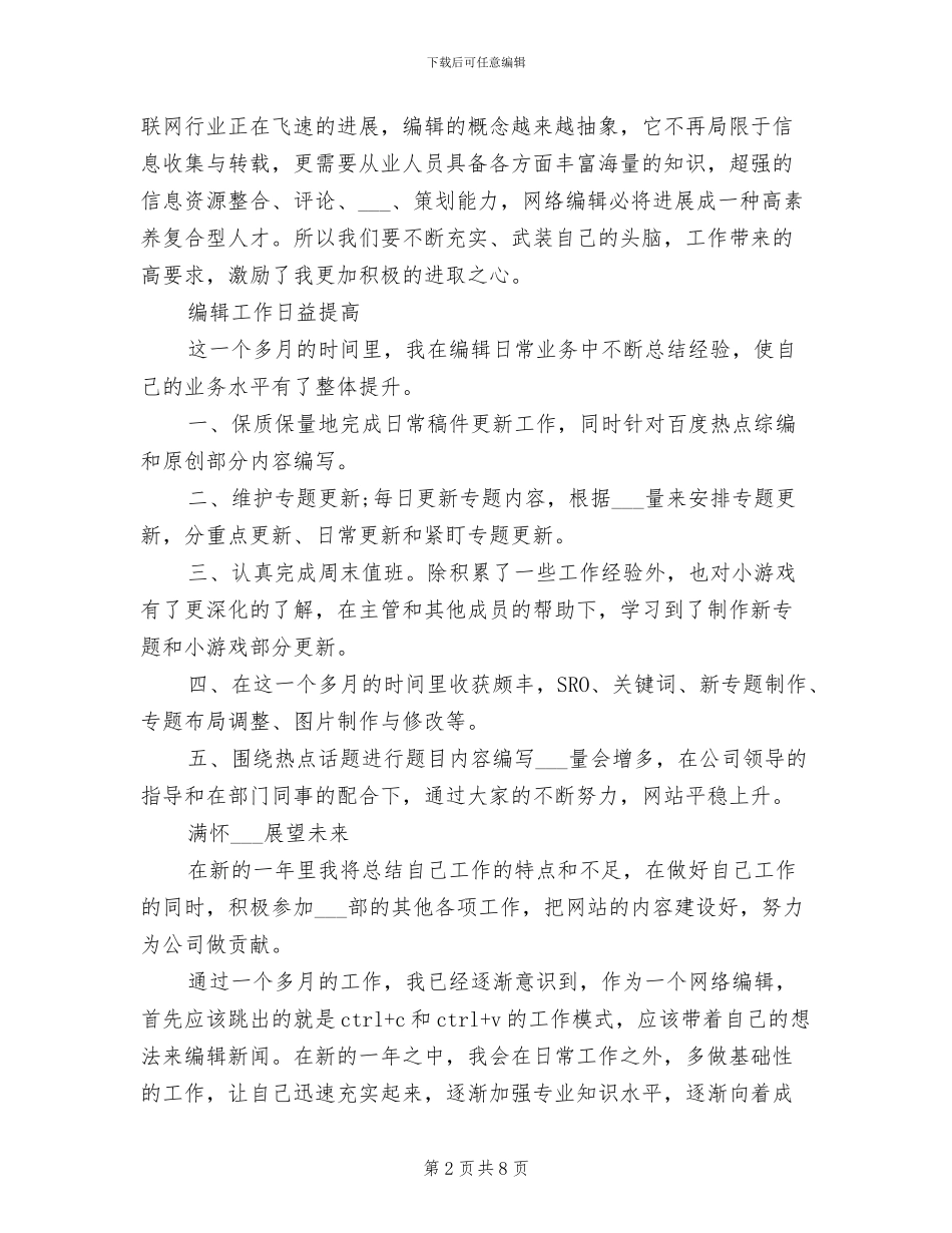 2024年网站编辑年度个人工作总结_第2页