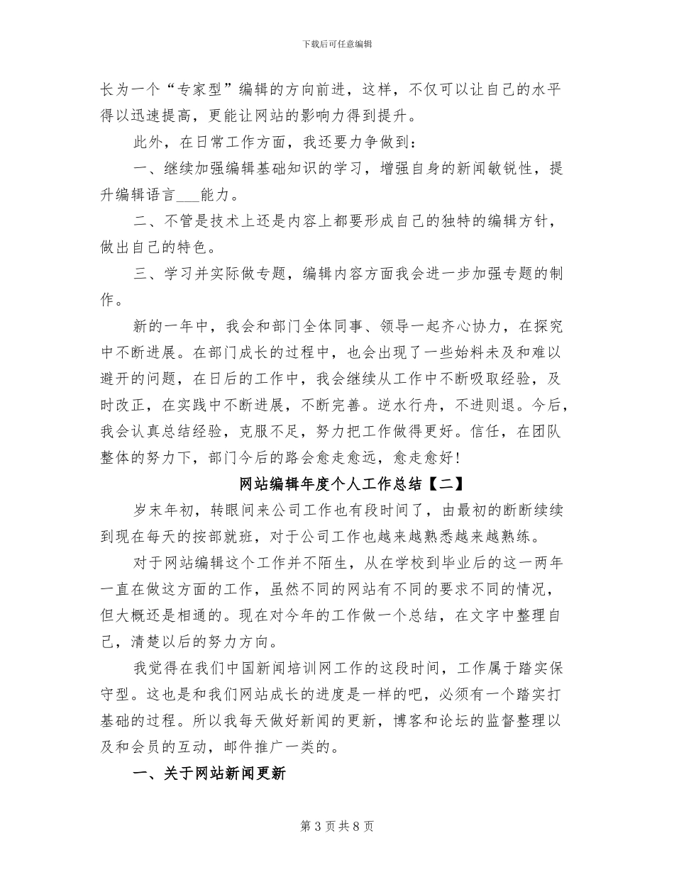 2024年网站编辑年度个人工作总结_第3页