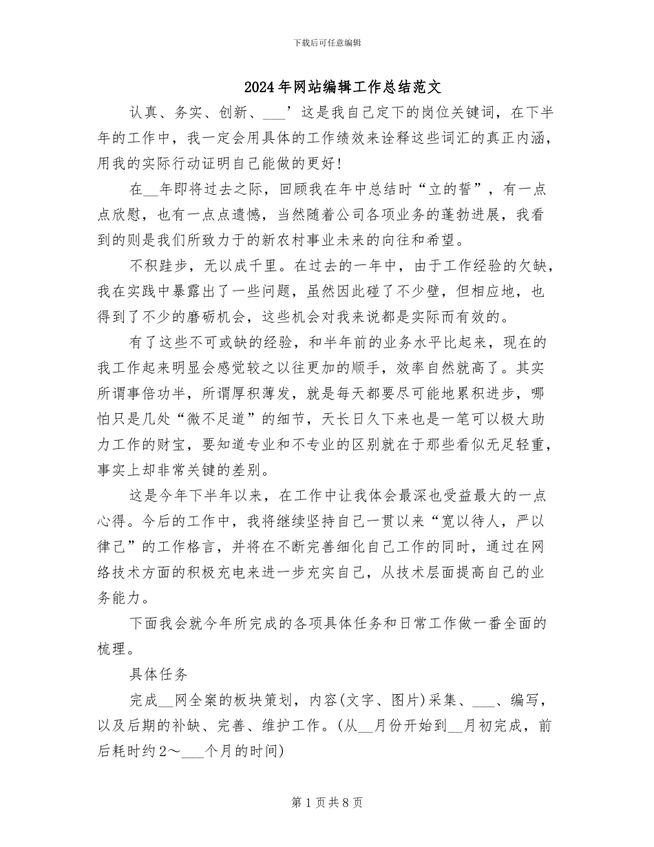 2024年网站编辑工作总结范文_第1页