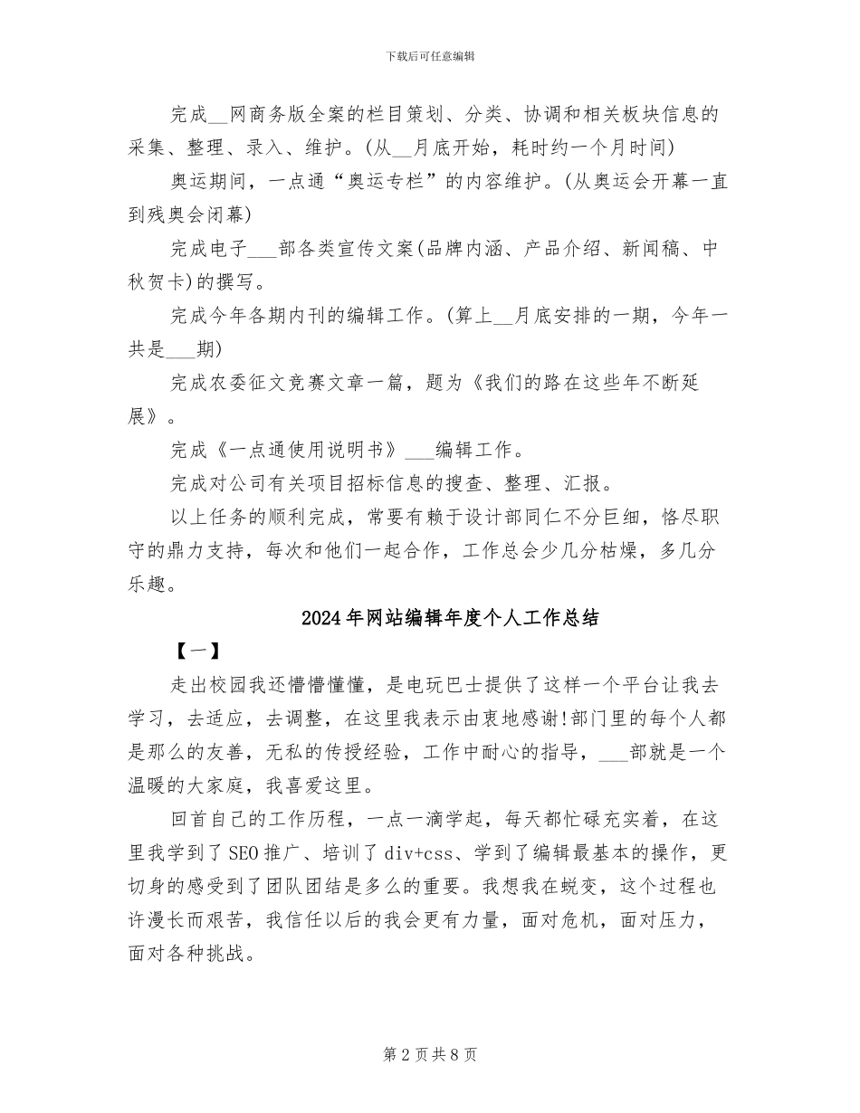 2024年网站编辑工作总结范文_第2页